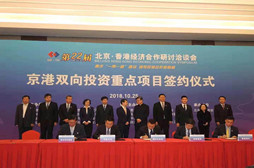 第二十二届北京·香港经济合作研讨洽谈会　北京市朝阳区重点项目签约91亿元