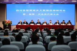 四川省智慧城乡大数据应用研究会第一次会员代表大会在蓉召开