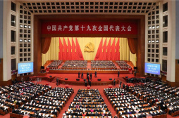 新中國崢嶸歲月｜中國共產黨第十九次全國代表大會