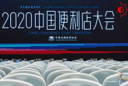 2020中国便利店大会暨秦真扶贫陕西特色产品展在西安举办