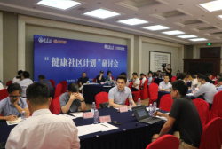 “健康社区计划”研讨会在北京召开