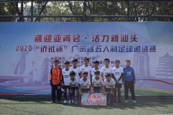 “僑批杯”廣東省五人制足球邀請賽在汕頭舉行