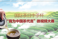 国际茶日|中茶杯“我为中国茶代言”微视频大赛获奖名单公布！