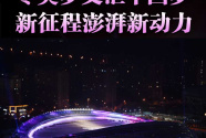 鐘華論：同赴冰雪之約 共創美好未來——寫在北京2022年冬奧會開幕之際