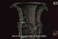 寶藏中華 | “中國”，第一次被發現于這件文物的銘文之中