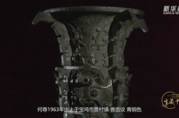 寶藏中華 | “中國”，第一次被發現于這件文物的銘文之中