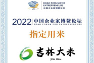 吉林大米成為“2022中國企業家博鰲論壇指定用米”