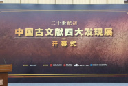 溯源中國歷史 探索中華文脈——走近“二十世紀初中國古文獻四大發現展”