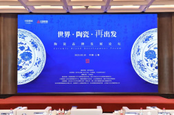 “世界?陶瓷?再出發 陶瓷品牌發展論壇”在上海舉行